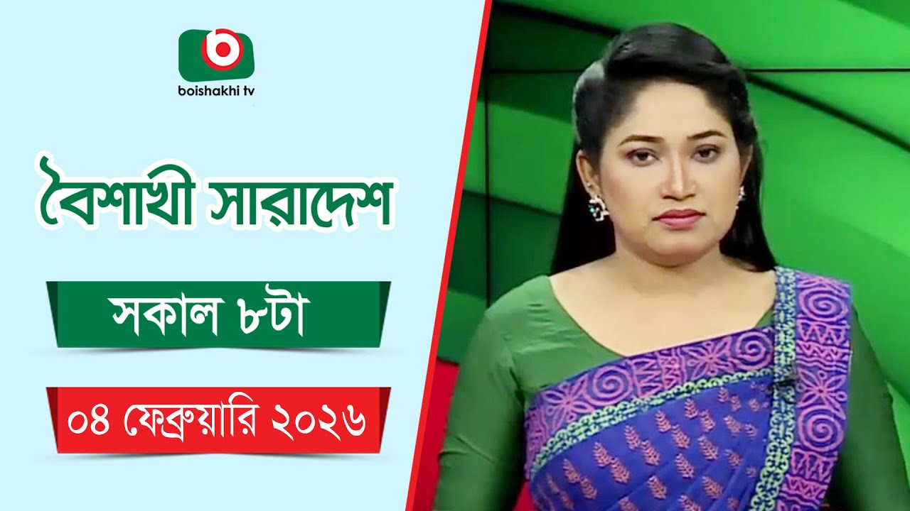 Live: বৈশাখী সারাদেশ ( সকাল ৮ টার সংবাদ), সরাসরি
