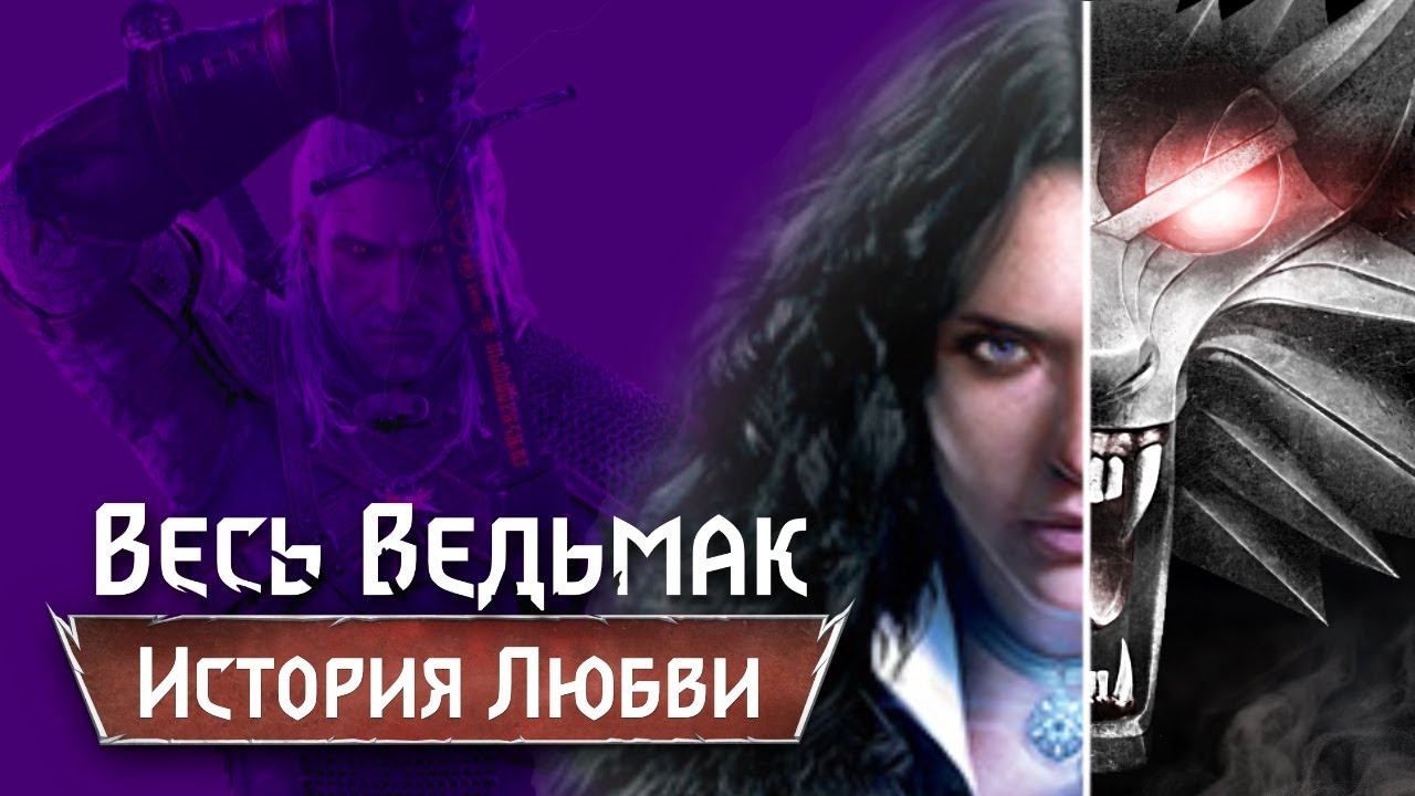 Весь Ведьмак: История Любви Геральта и Йеннифер [10]