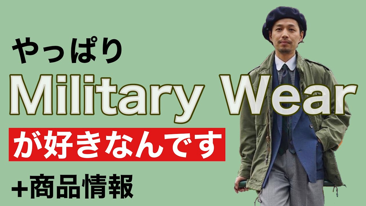 やっぱり好きなのはミリタリーウェアです。