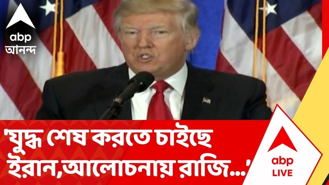 Iran Israel War: 'যুদ্ধ শেষ করতে চাইছে ইরান,আলোচনায় রাজি তেহরান'দাবি ডোনাল্ড ট্রাম্পের। Donald Trump