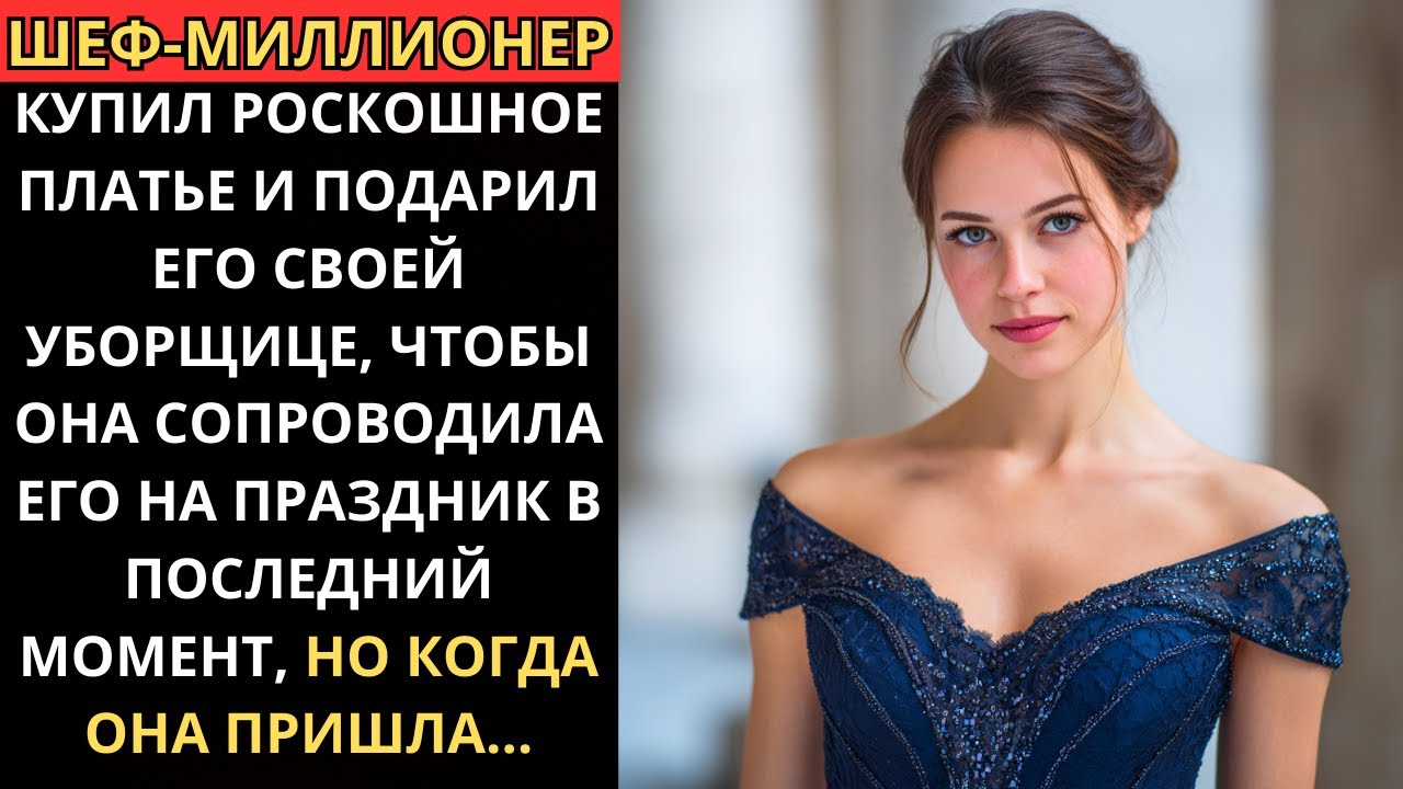 ШЕФ-МИЛЛИОНЕР купил РОСКОШНОЕ ПЛАТЬЕ и подарил ФАКСИНЕРЕ чтобы она пошла с ним на ПРАЗДНИК но когда