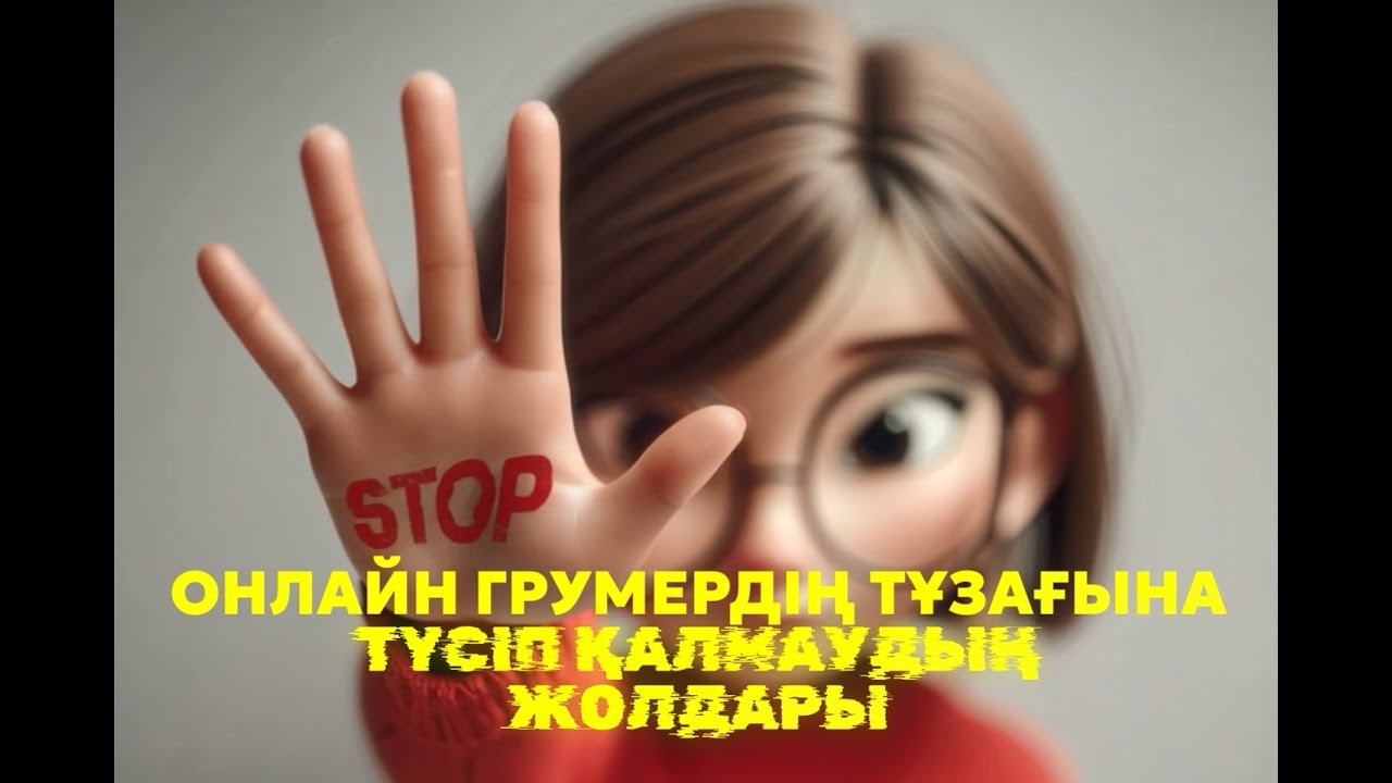 ОНЛАЙН ГРУМЕРДІҢ ТҰЗАҒЫНА ТҮСІП ҚАЛМАУДЫҢ ЖОЛДАРЫ