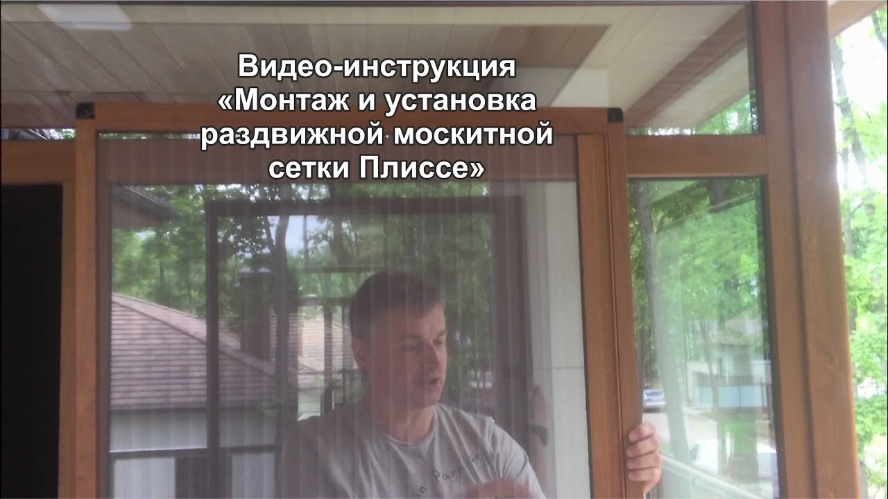Видео-инструкция «Монтаж и установка раздвижной москитной сетки Плиссе»