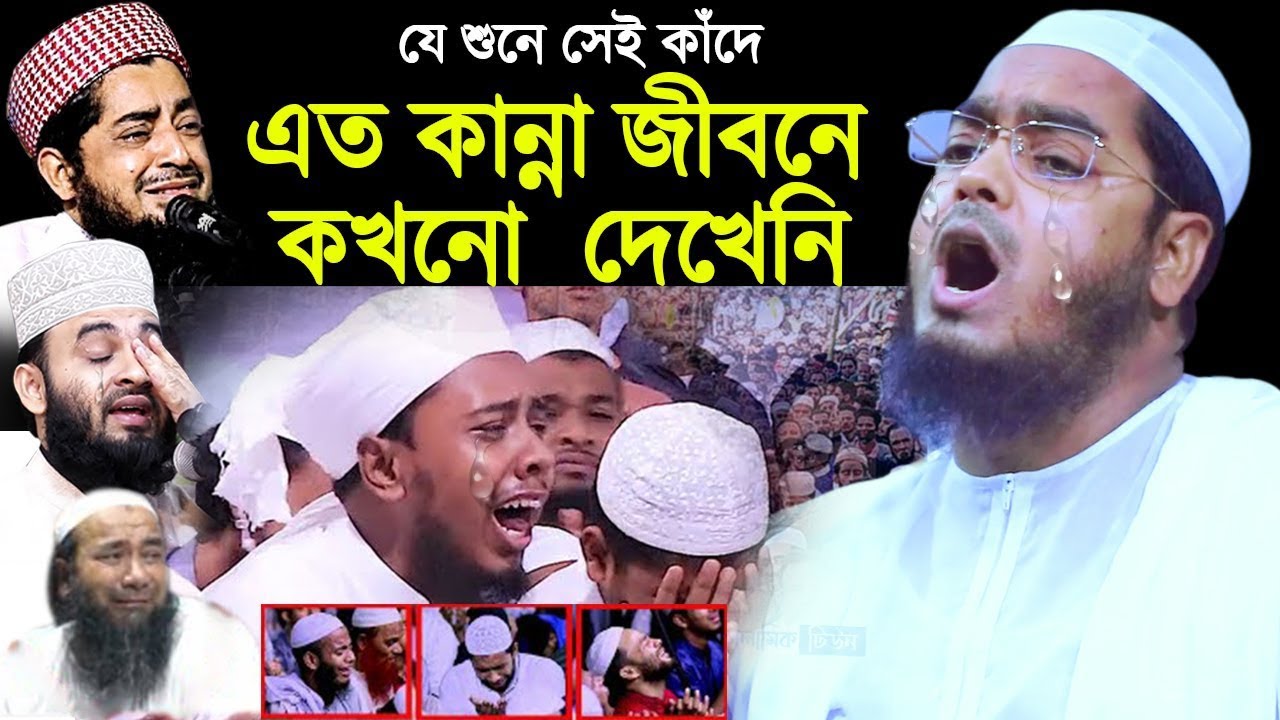 জিবনে এতো কান্না কখনো দেখি নাই আহ্ । মাওলানা হাফিজুর রহমান সিদ্দিকী ,কুয়াকাটা