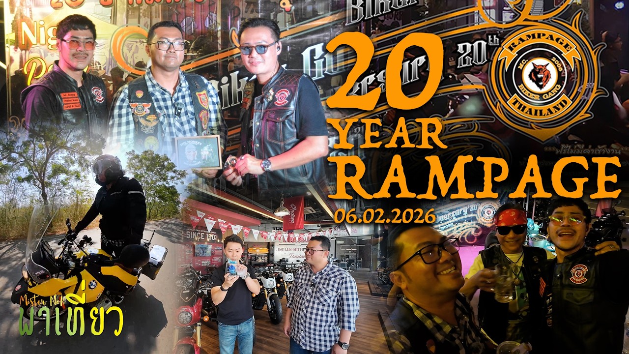 ควบน้องเหลือง สู่ 20 ปี RAMPAGE
