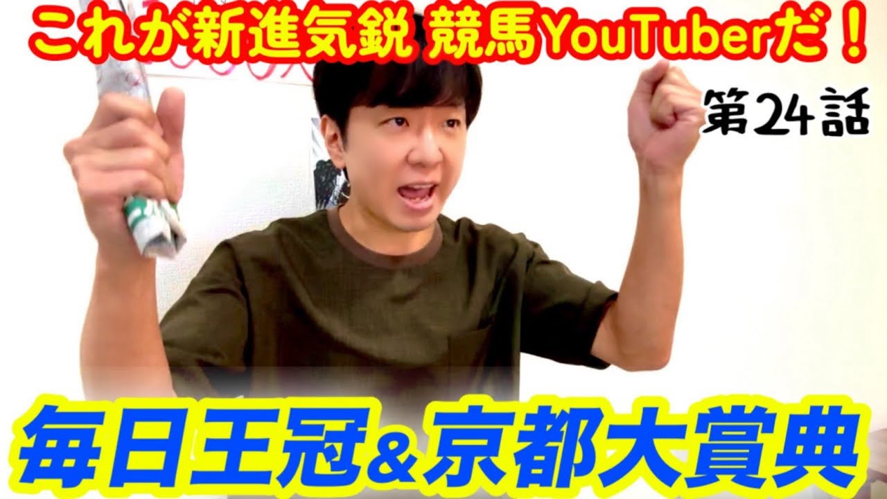 【毎日王冠】競馬YouTuberとなった男がまたまた秋競馬で的中連発！【京都大賞典2025】
