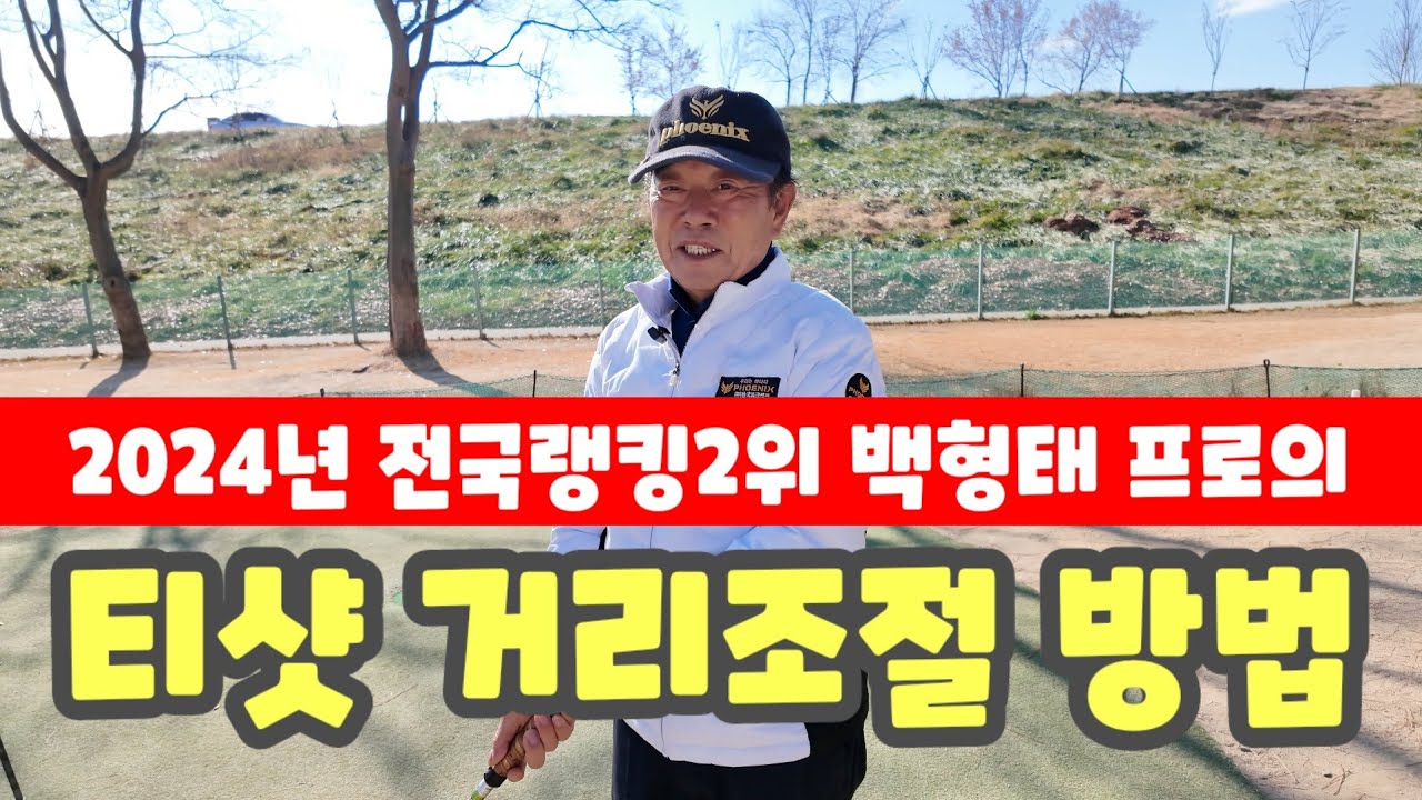 ■2024년 전국 랭킹 2위 백형태 선수의 티샷 거리조절 방법/퍼팅은 이렇게 !!