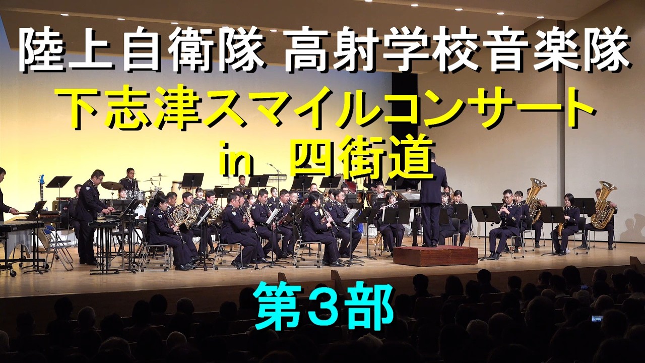 下志津スマイルコンサート　3部　高射学校音楽隊　【2026.2.14】