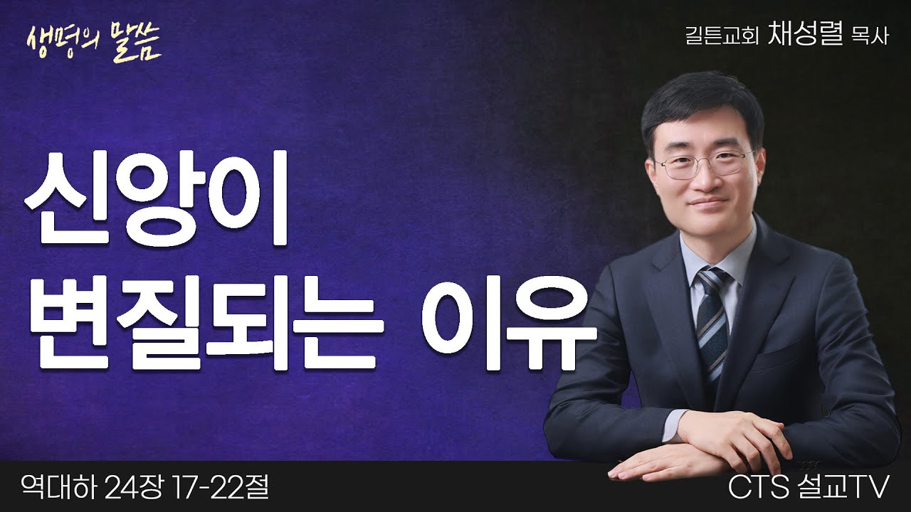 신앙이 변질되는 이유(역대하 24:17-22) | 채성렬 목사 | 길튼교회 | 생명의 말씀
