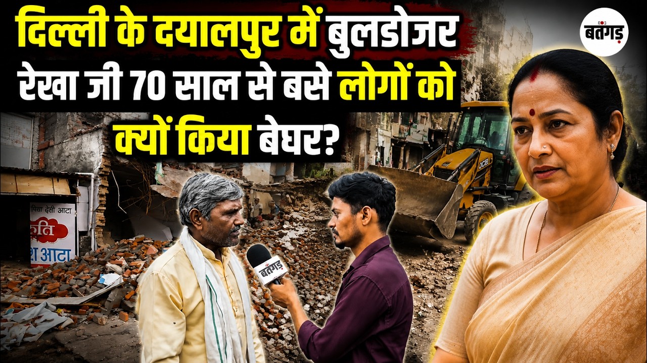 Delhi के Dayalpur में Bulldozer Action, 70 साल पुराने घर तोड़े गए | Delhi Demolition Latest News