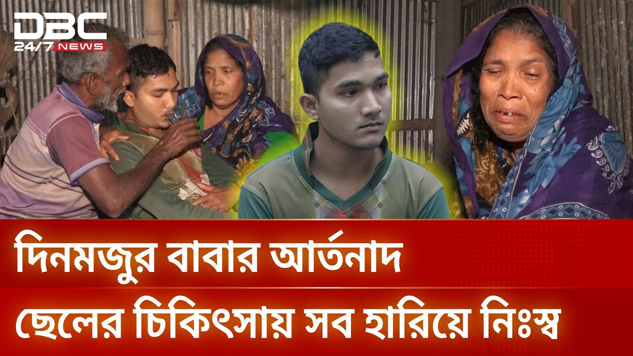 মরণব্যাধিতে আক্রান্ত শিক্ষার্থীর মতিয়ার, চিকিৎসার জন্য প্রয়োজন ২৫ লাখ টাকা | DBC News Special