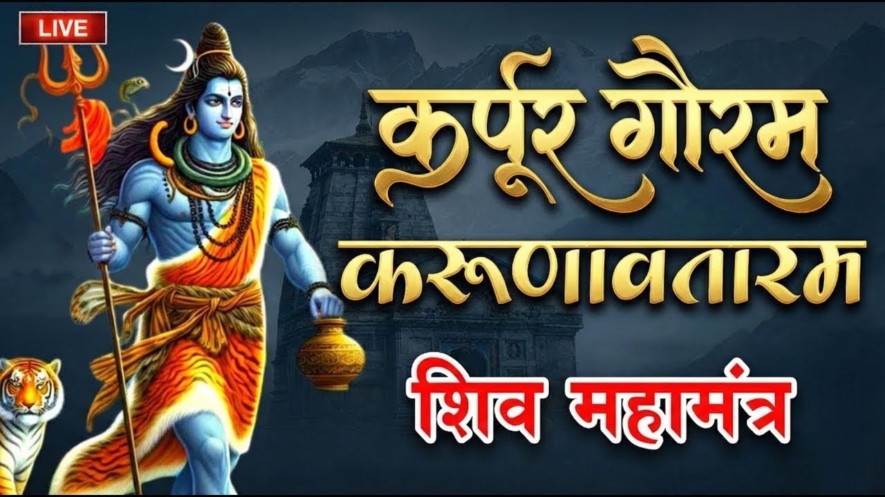 Most Powerful Shiva Mantra: कर्पूरगौरं करुणावतारं | हर संकट से मुक्ति के लिए (108 बार)