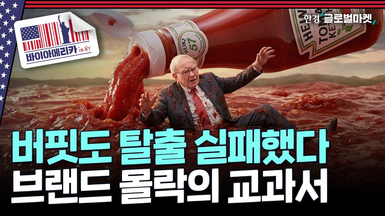 미국인 추억의 입맛으로 장난치다 몰락..버핏도 62% 손실 중인 크래프트하인즈 | 바이아메리카 in 뉴욕