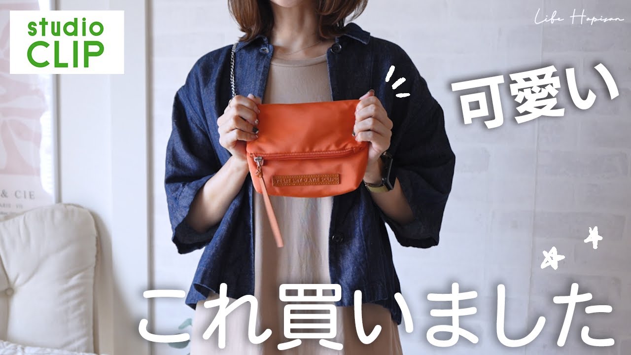 【3000円以下】プチプラバッグで大人可愛く🌼大人の差し色コーデ。#おしゃれ #スタディオクリップ
