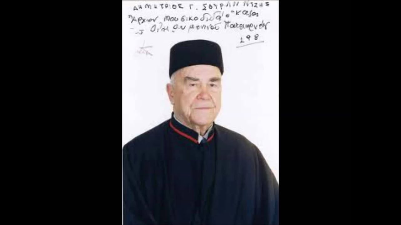 Tων Αγίων Πατέρων ο Χορός Δημήτριος Σουρλαντζής