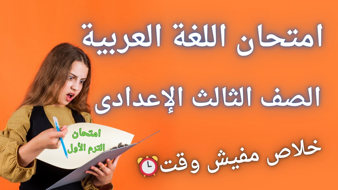 أخيراً أسئلة متوقعة 100X100 لغة عربية للصف الثالث الإعدادى الترم الأول | إيه الأسئلة دى 😳