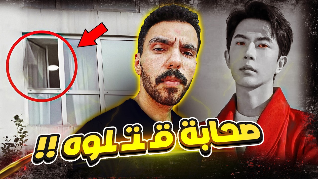 القضية اللي رعـ ـبت الصينين ، لغز وفاة الممثل يو مينج لونج