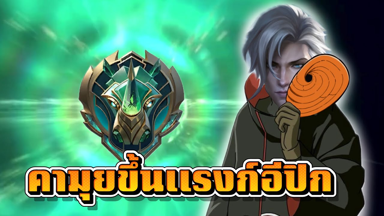 คามุยขึ้นเเรงก์อีปิก | MLBB
