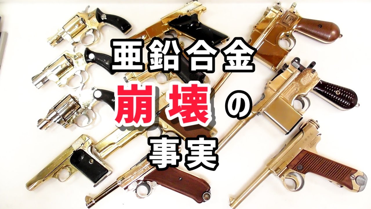 【モデルガン】亜鉛合金崩壊の事実