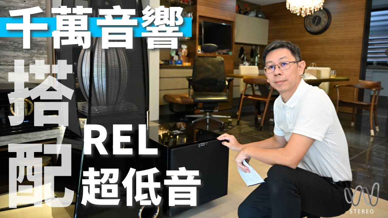 [頂級音響升級］實境MBL101EMK2全頻段喇叭需要加超低音嗎？REL CARBON SPECIAL 超低音可以搭配頂級音響系統？