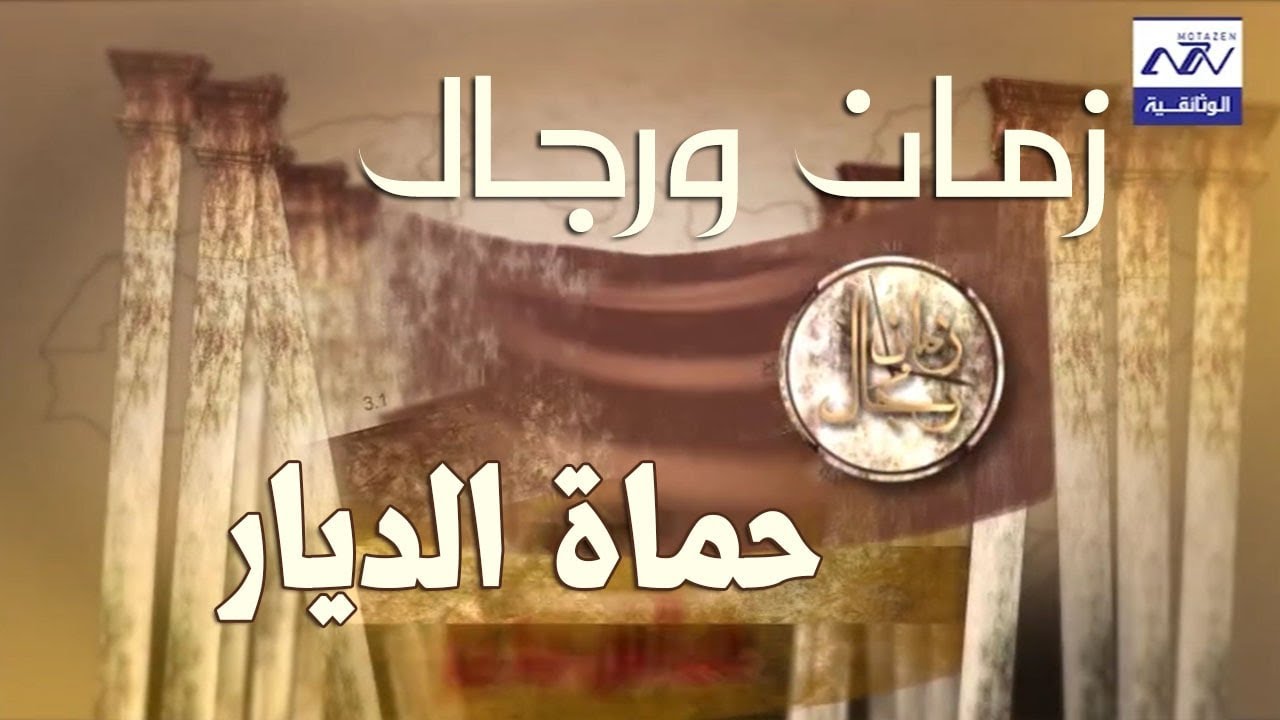 حماة الديار ثوار سوريا 1925 - البرنامج الوثائقي زمان ورجال الحلقة 3