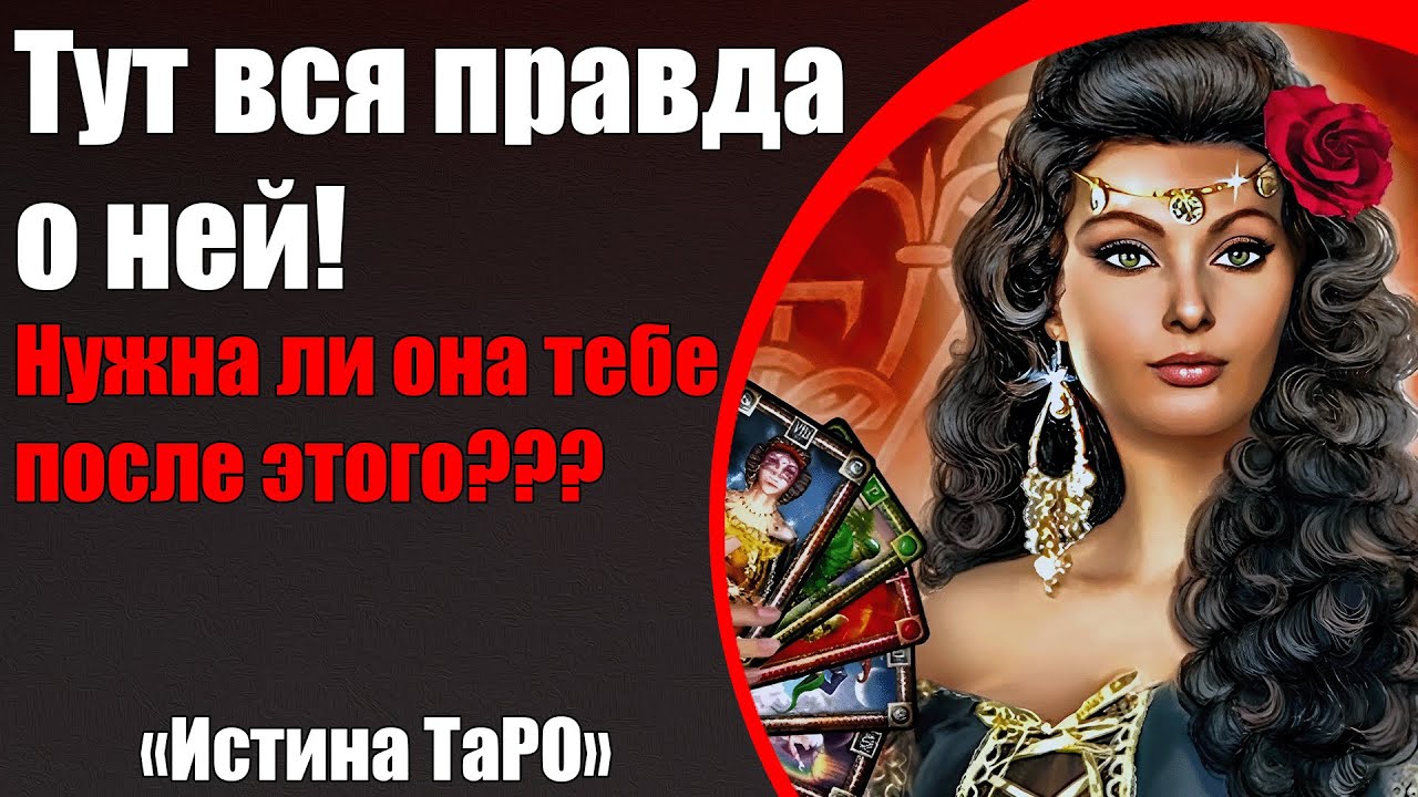 Тут вся правда о ней! Нужна ли она тебе после этого??? [Истина ТаРО для мужчин]