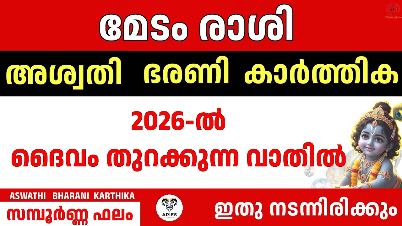 മേടം രാശി അശ്വതി ഭരണി കാർത്തിക |  2026 March - October ഏഴര ശനിയും വ്യാഴവും Aries Malayalam Astrology