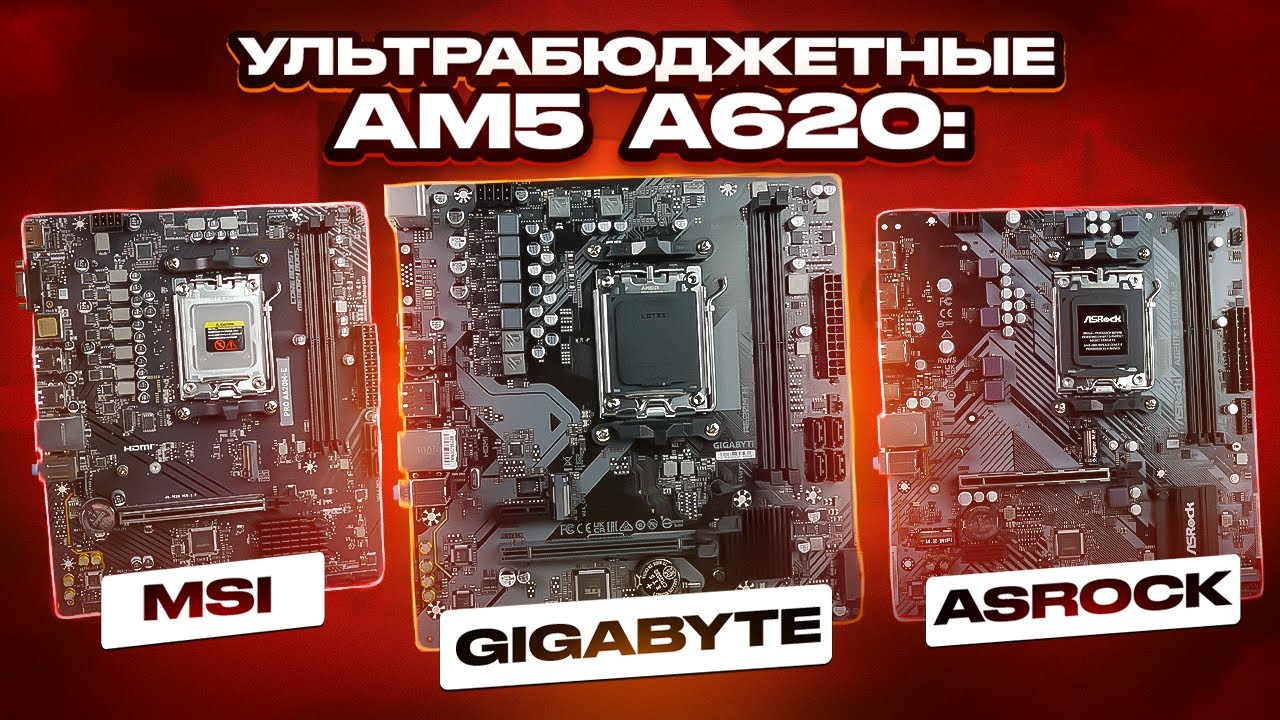 Ультрабюджетные платы A620. Смотрим A620 от MSI, GIGABYTE, ASROCK и (почти) ASUS