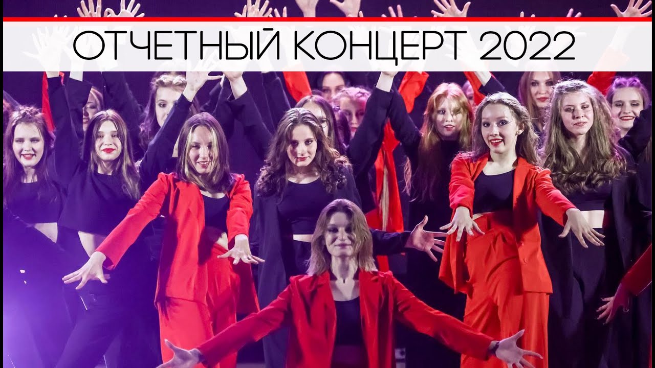 Отчетный концерт 