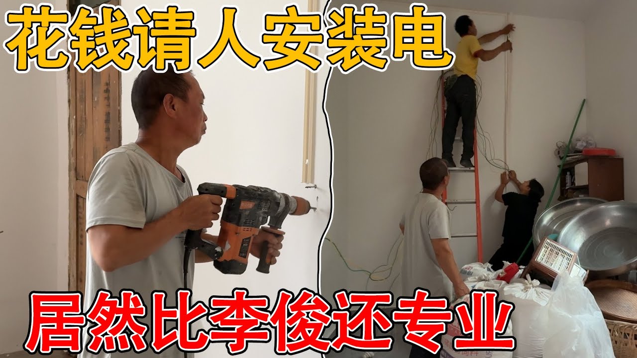 以前看李俊安装电以为很简单，没想到自己家安装电还要请人，300元一天的工费，太不容易了