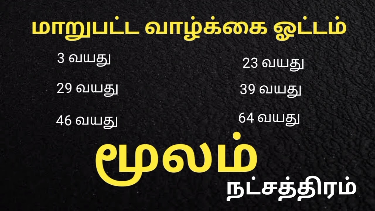 மூலம் நட்சத்திரத்தின் வாழ்க்கை மாற்றம் | Moolam Nakshatra characteristics in Tamil