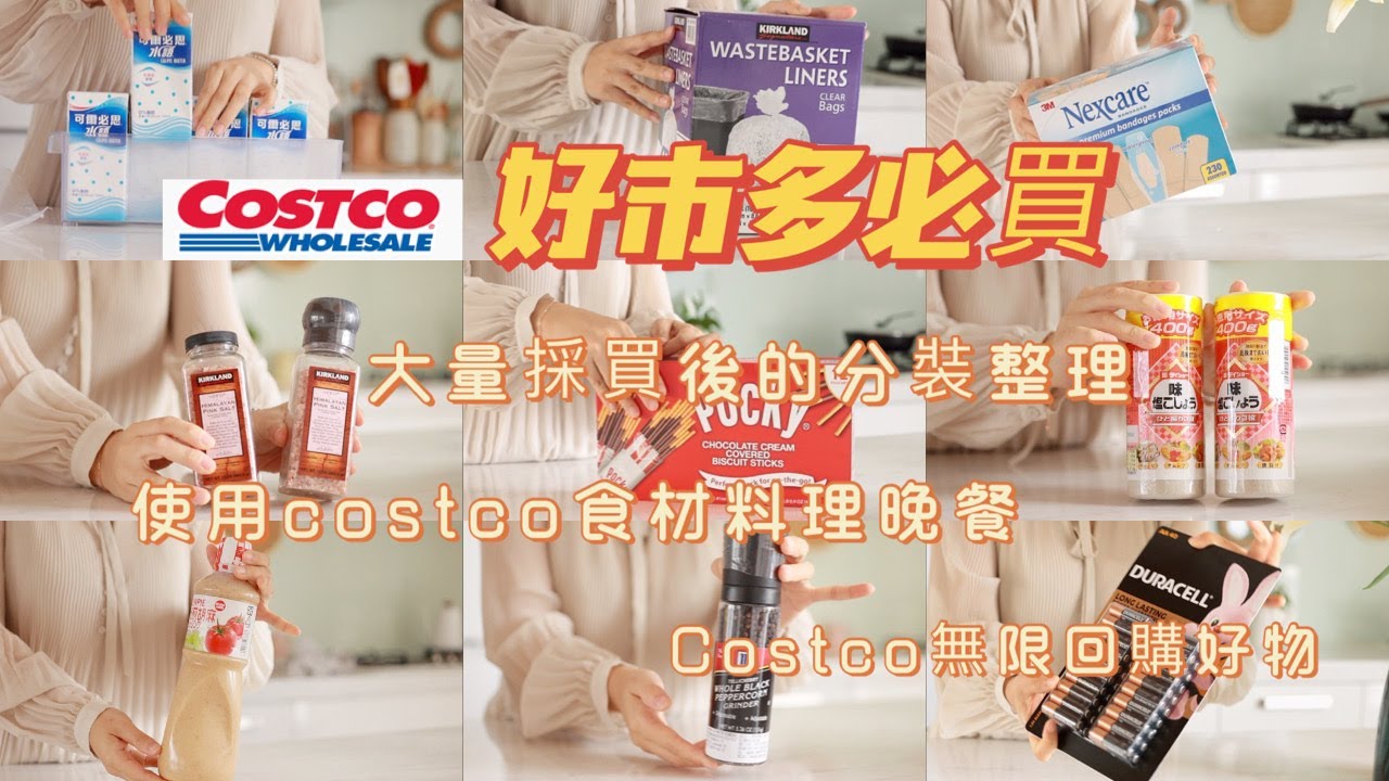 【COSTCO必買】好市多無限回購好物 /好市多採買後的歸位整理分裝/用好市多食材快速晚餐晚餐/鹽麴鮭魚/