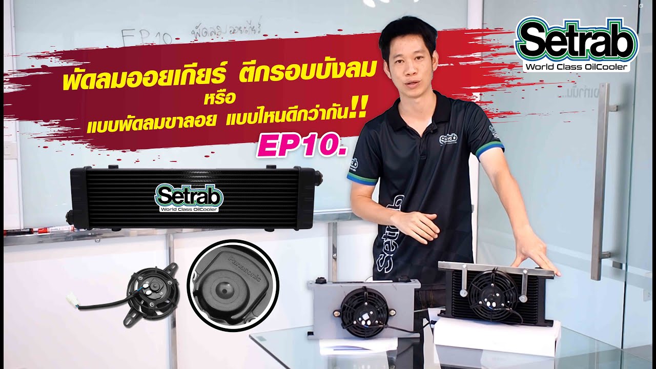 พัดลมออยเกียร์ แบบตีกรอบบังลม หรือ แบบพัดลมขาลอยแบบไหนดีกว่ากัน!! Setrab Thailand EP10.