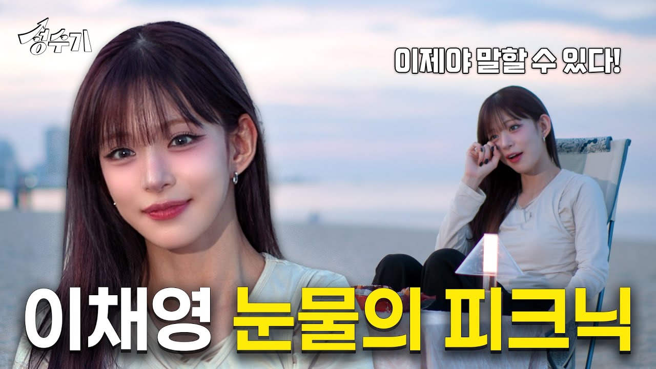 이채영 친언니와 프로미스나인 막내 백지헌에게 성수기를 평가 받다 [EP.12] l 성수기 l 트레킹 l 해변 피크닉 l 시즌 2