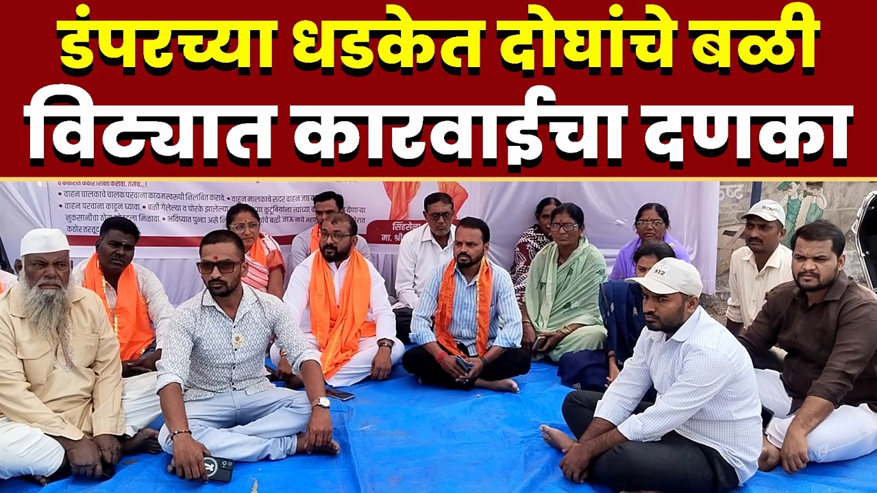 डंपरच्या धडकेत दोघांचे बळी; विट्यात कारवाईचा दणका