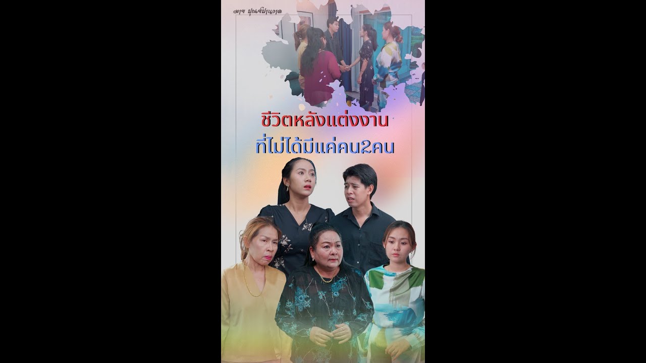 ชีวิตหลังแต่งงานที่ไม่ได้มีแค่คน2คน