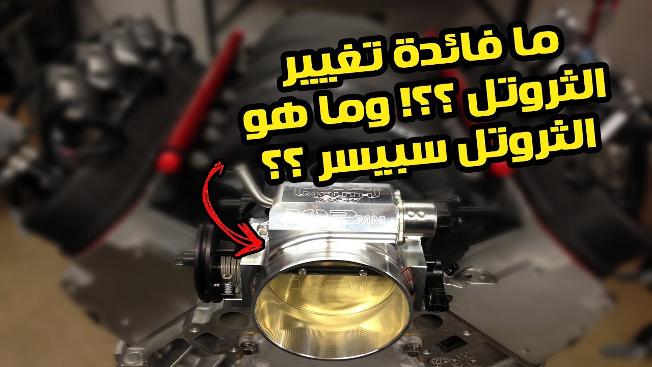 لماذا تحتاج لتغيير جسم الخانق للسيارات المعدلة !! وما هو الثروتيل سبيسر !؟؟