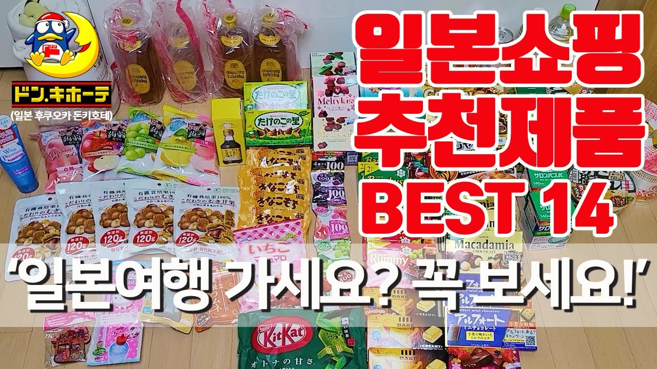 일본 쇼핑 리스트 / 일본 가면 사야할 것 / 일본 돈키호테 추천 / 일본 쇼핑 BEST 14