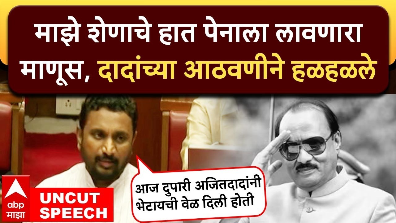 Amol Mitkari on Ajit Pawar : माझे शेणाचे हात पेनाला लावणारा माणूस, दादांच्या आठवणीने हळहळले