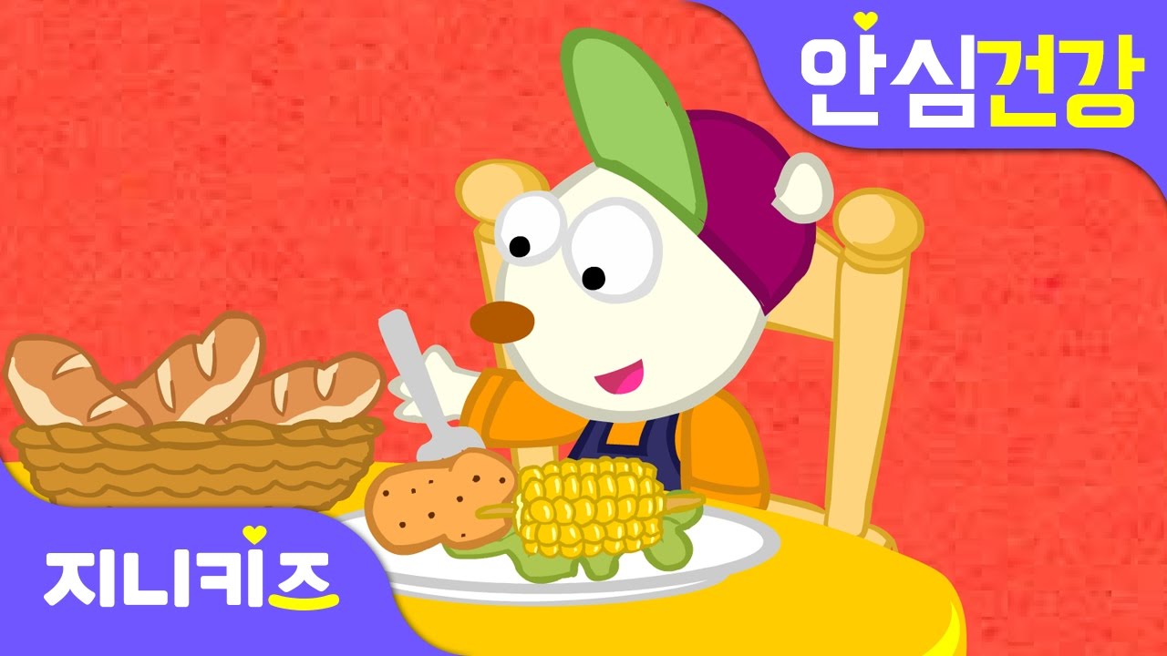 꼭꼭 씹어 냠냠 | 음식은 왜 꼭꼭 씹어 먹어야 할까? | 안심 건강★지니키즈