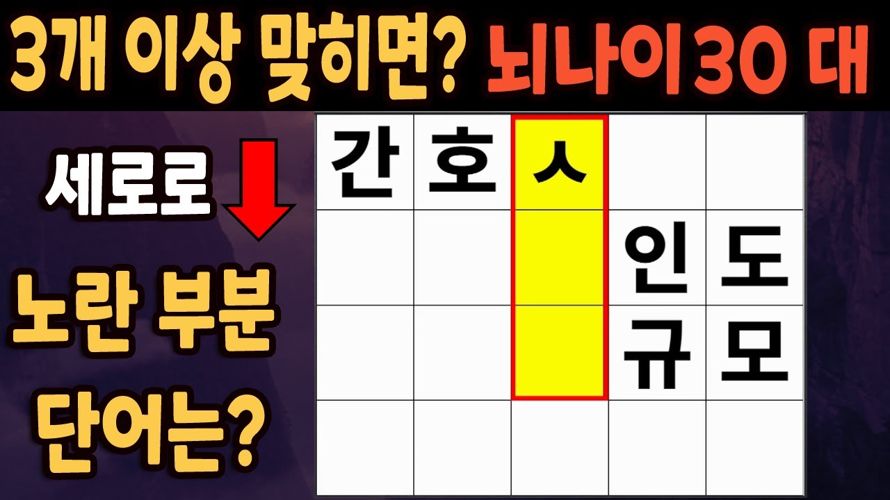 60세 이상 4개이상 맞히면 30대 | 가로 세로 낱말 퀴즈 | 숨은단어찾기 | 치매예방활동 | 치매예방운동| 낱말퀴즈 | 치매테스트 #197