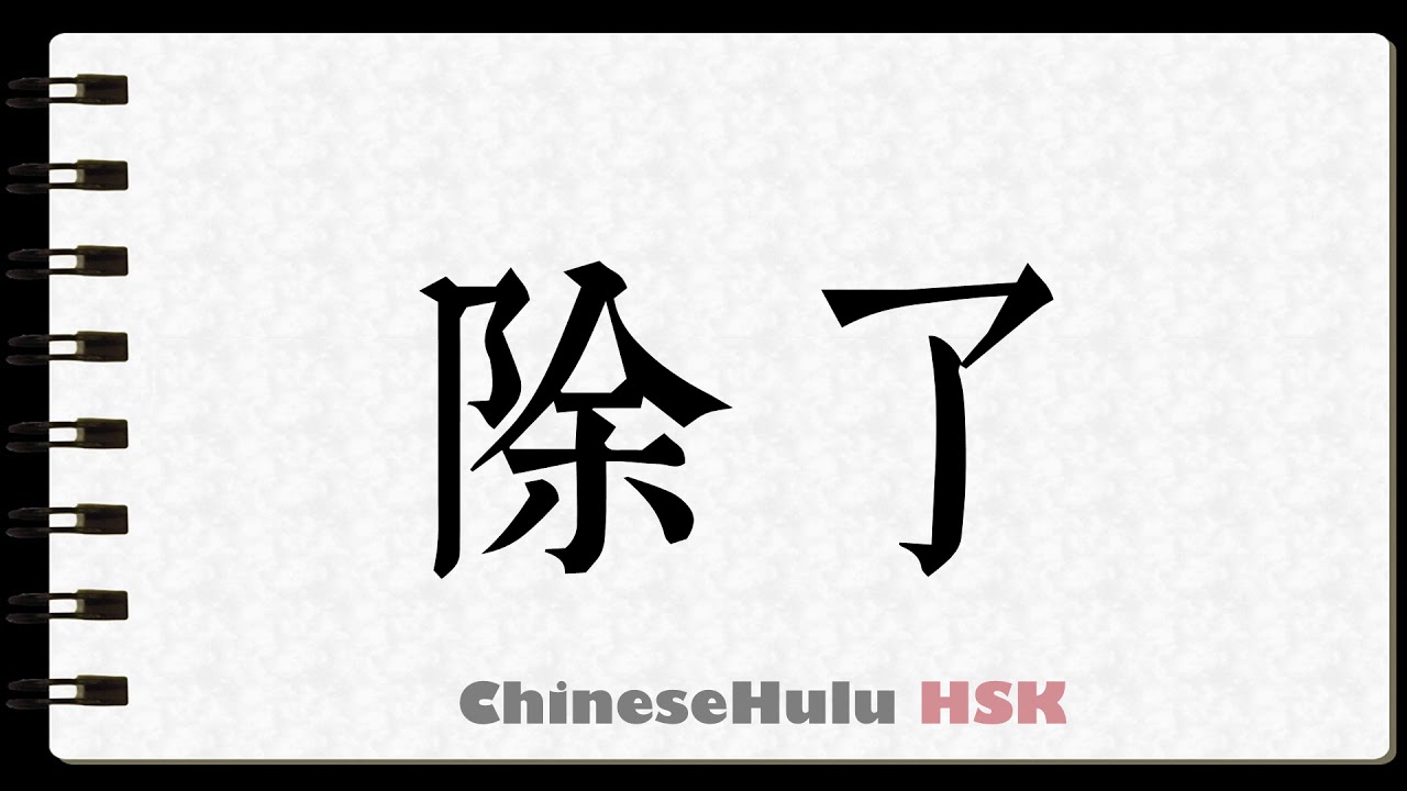 How to Write except for in HSK Chinese