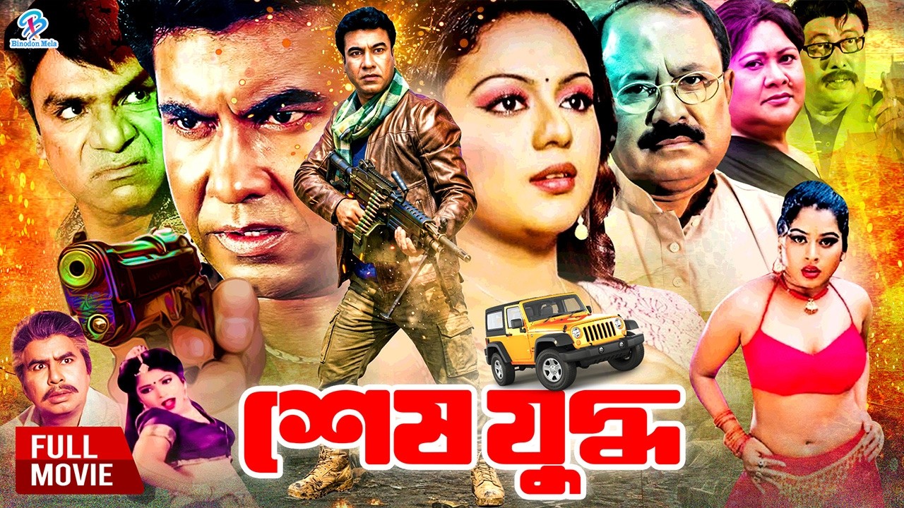 Shesh Juddho ( শেষ যুদ্ধ ) #MannaBanglaMovie | Nodi | Pinu | Shapla | Arman | Mou | Misha Sawdagor