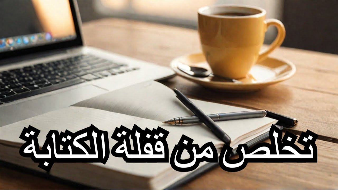 كيف تتغلب على قفلة الكتابة؟ 10 نصائح عملية