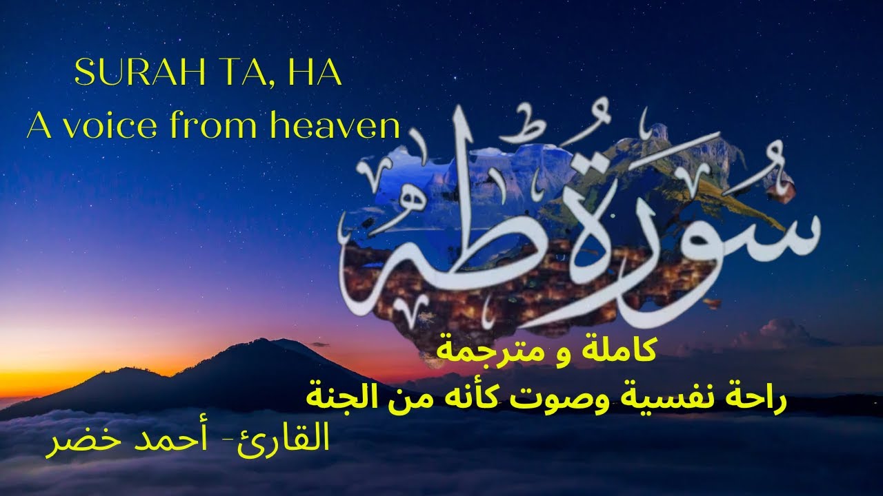 Surah TA, HA | سورة طه كاملة | راحة نفسية وصوت كأنه من الجنة | القارئ_ أحمد_خضر #quran #قرآن