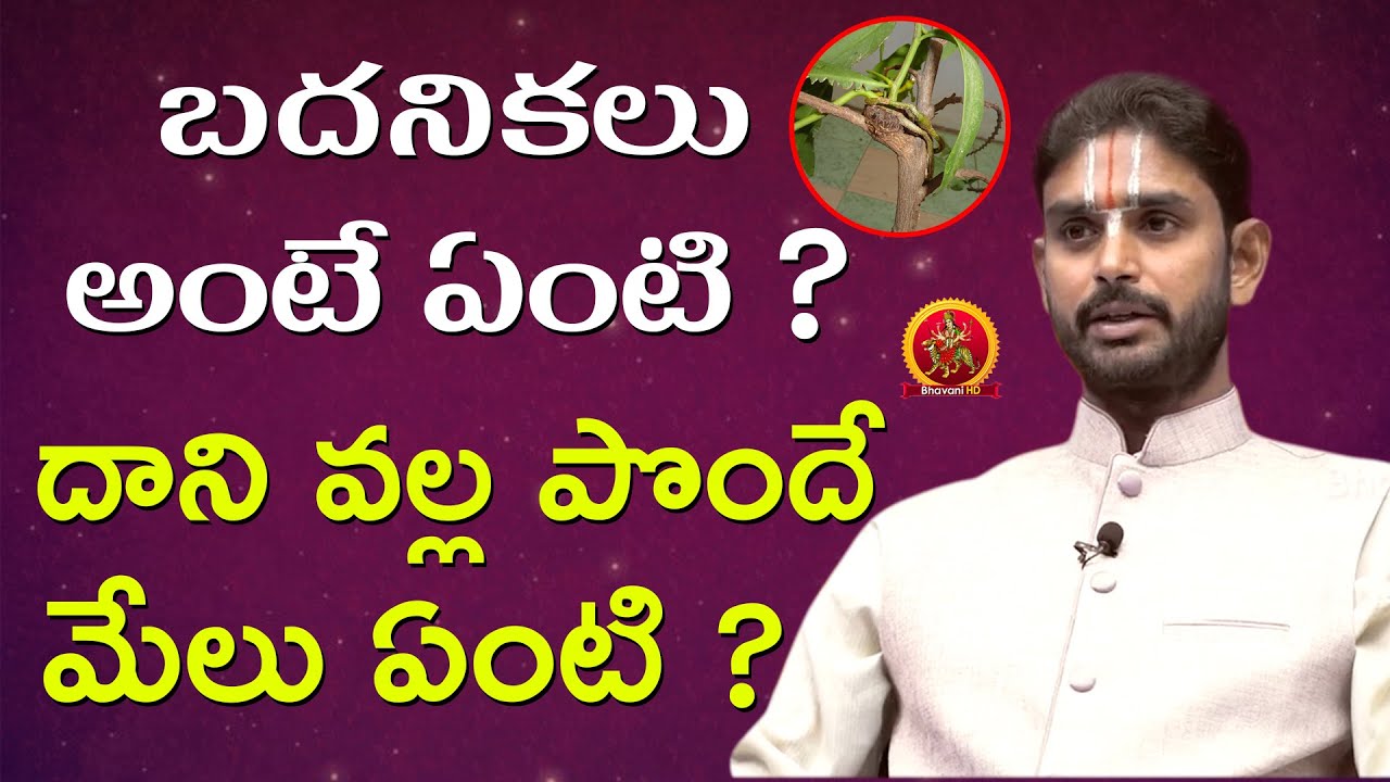 బదనికలు అంటే ఏంటి? దాని వల్ల పొందే మేలు ఏంటి? | Uday Acharya Nanduri | What is Badanika & Its Uses