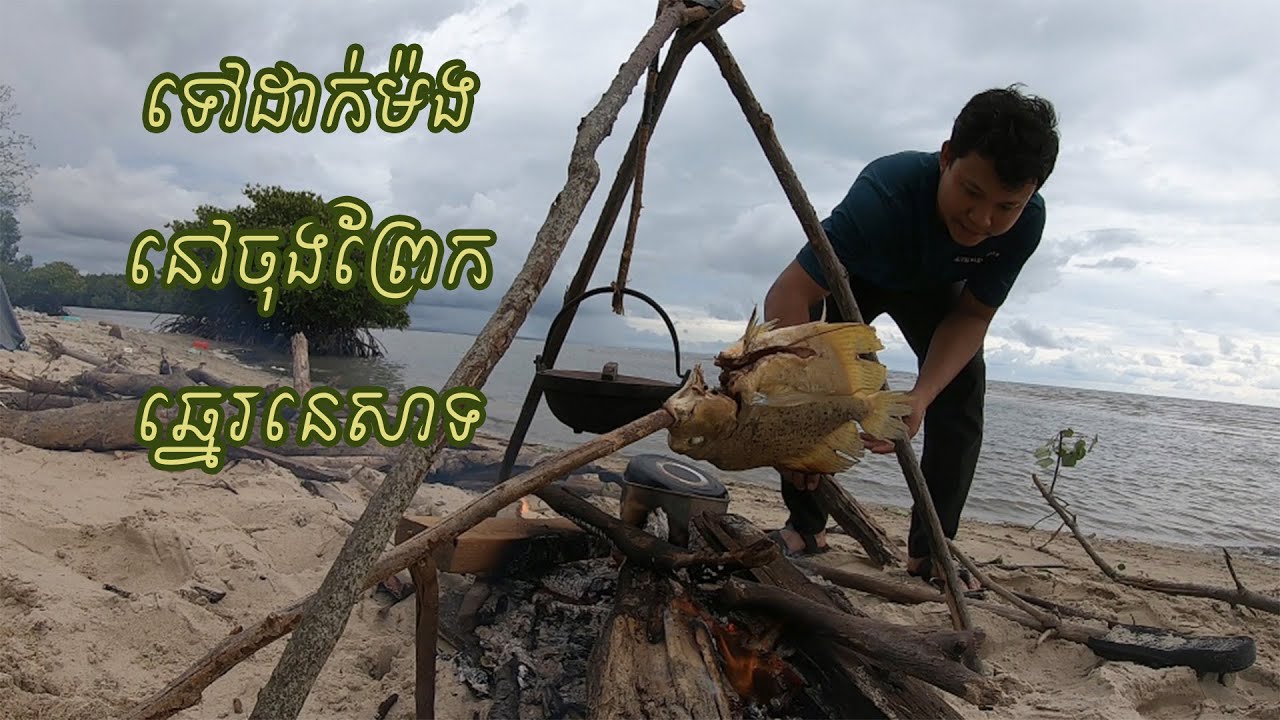 (វគ្គ១)​ បទពិសោធន៍ថ្មី លើទឹកដីឆ្នេរនេសាទ | FUN DAY TRIP - Ep 18