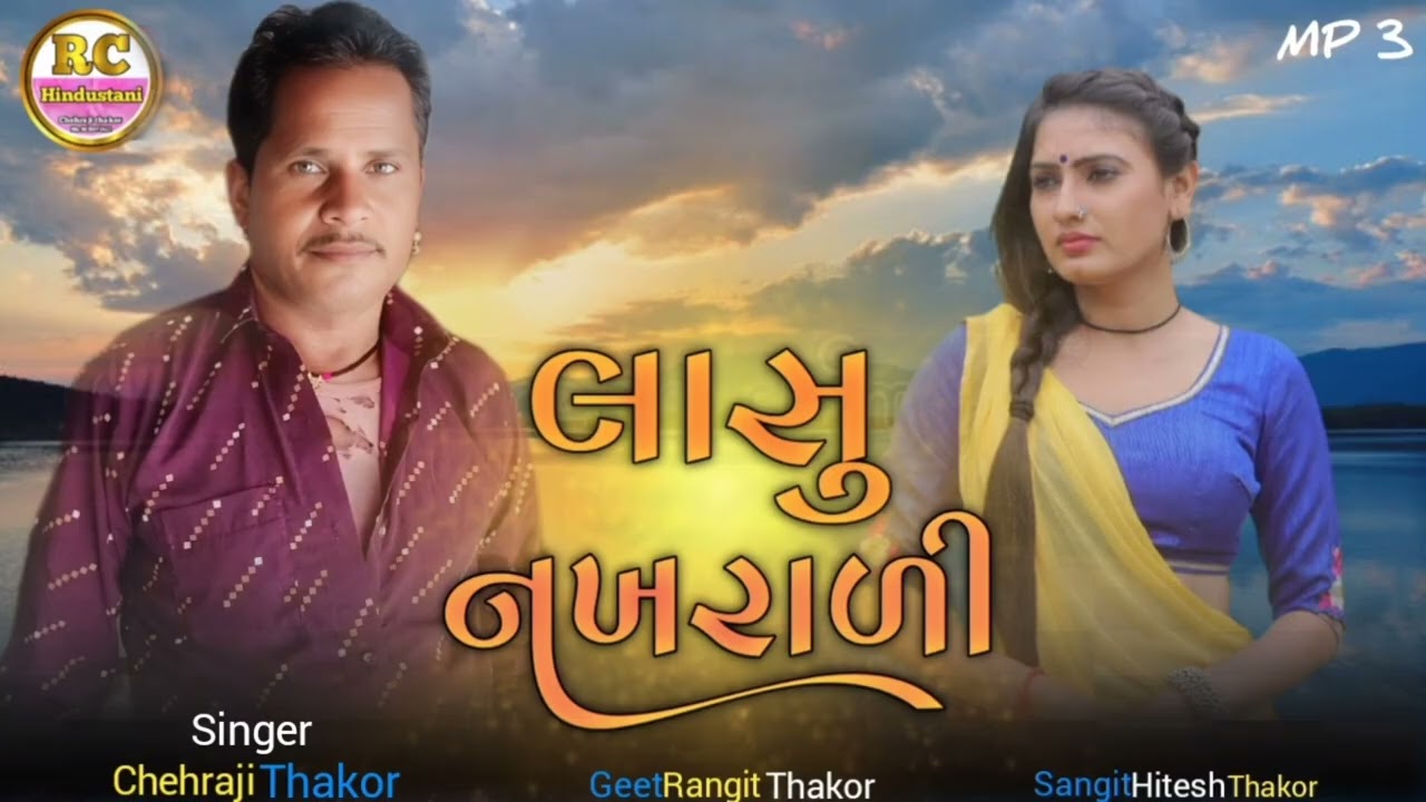 Lasu Nkhrali //લાસુ નખરાળી Sniger Chehraji thakor 
