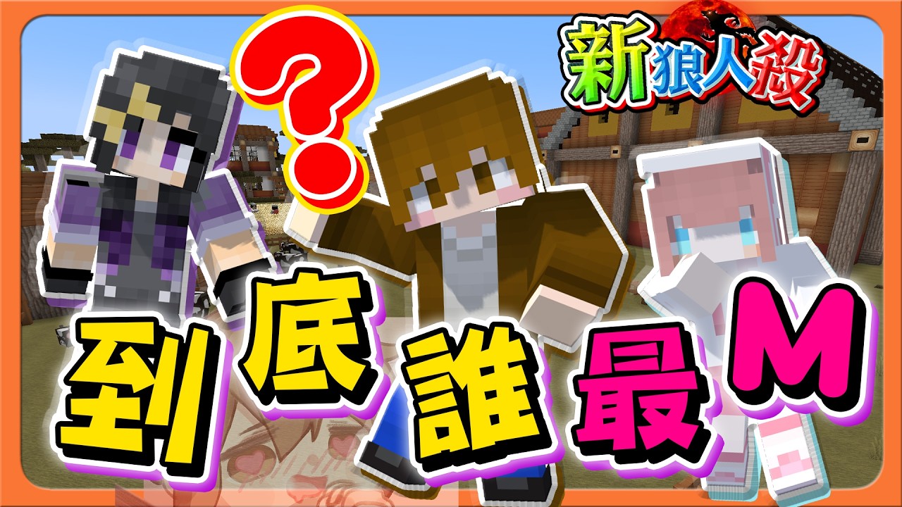 『Minecraft：新狼人殺』不同隊...那就死！？【到底誰最M】這個抖M有夠壞，還想要獨贏阿😂【巧克力】