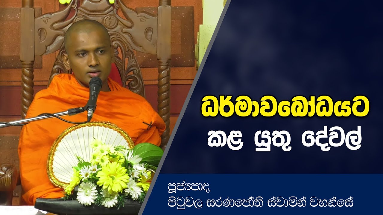ධර්මාවබෝධයට කළ යුතු දේවල් | Dharma Deshana | Pituwala Saranajothi Thero | D0588